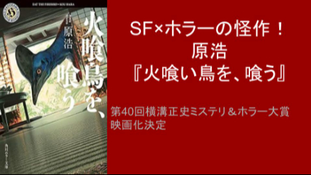 SF×ホラーの怪作！第40回横溝正史ミステリ＆ホラー大賞 原浩『火喰い鳥を、喰う』ネタバレレビュー画像