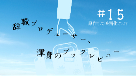 原作モノの映画化について｜辞職プロデューサー、渾身のブックレビュー#15画像