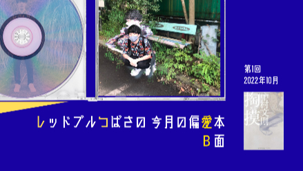 レッドブルつばさの今月の偏愛本  B面｜第1回『掏摸』純文学の固定観念を崩してくれた本画像