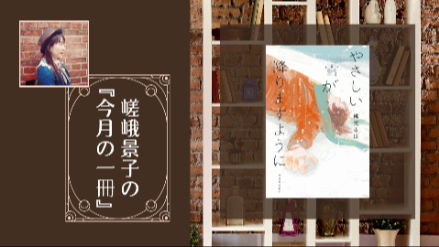 嵯峨景子の『今月の一冊』│三十四回目は『やさしい雪が降りますように』│氷室冴子青春文学賞 第5回準大賞画像