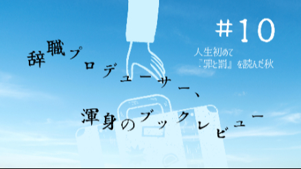 人生初めて『罪と罰』を読んだ秋｜辞職プロデューサー、渾身のブックレビュー#10画像