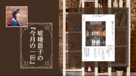 嵯峨景子の『今月の一冊』│三十六回目は『東欧センチメンタル・トリップ』│東欧をめぐる、30年間のフォトエッセイ画像