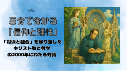 ５分で分かる「信仰と理性」｜「対決と融合」を繰り返したキリスト教と哲学の2000年にわたる対話｜元教員が解説画像
