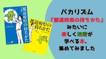 バカリズム『都道府県の持ちかた』増補版が出たので他にも楽しい地理の本を探してみた画像