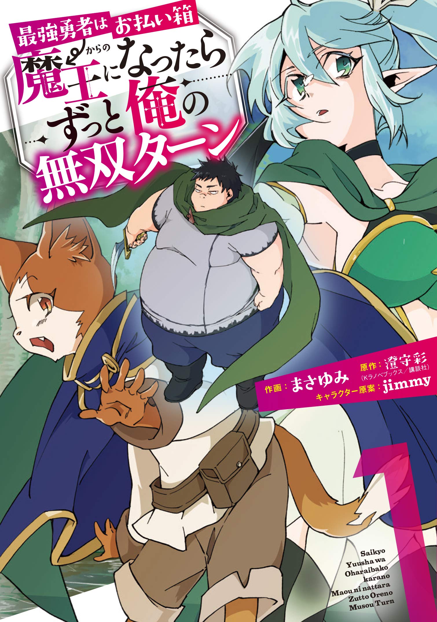 漫画 最強勇者はお払い箱 魔王になったらずっと俺の無双ターン 3巻までネタバレ 勇者のイメージを覆す ホンシェルジュ