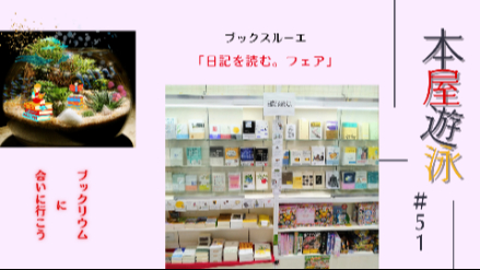 ブックスルーエ「日記を読む。フェア」/本屋遊泳～ブックリウムに会いに行こう～【第51回】画像