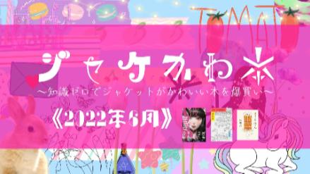 【2022年6月のジャケかわ本】知識ゼロで本屋さんに行って表紙がかわいい本を爆買いしてみた画像