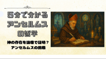 ５分で分かるアンセルムス｜神の存在を論理で証明？ アンセルムスの挑戦｜元教員が解説画像