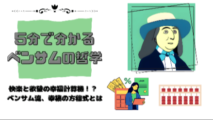 ５分で分かるベンサムの哲学｜快楽と欲望の幸福計算機！？ ベンサム流、幸福の方程式とは｜元教員が解説画像