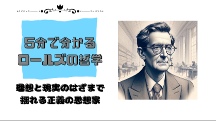 ５分で分かるロールズの哲学｜理想と現実のはざまで揺れる正義の思想家｜元教員が解説画像
