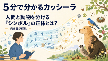 ５分で分かるカッシーラ｜人間と動物を分ける「シンボル」の正体とは？｜元教員が解説画像