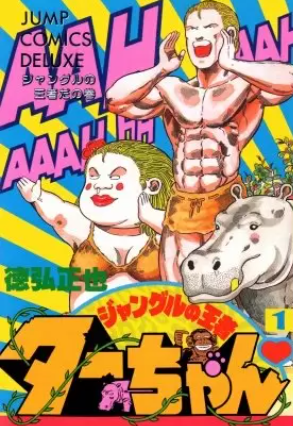 新ジャングルの王者ターちゃん 全巻無料 1 巻 で漫画を読める ホンシェルジュ