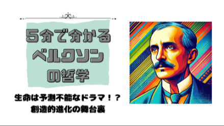 5分で分かるベルクソンの哲学｜生命は予測不能なドラマ！？創造的進化の舞台裏｜元教員が解説画像