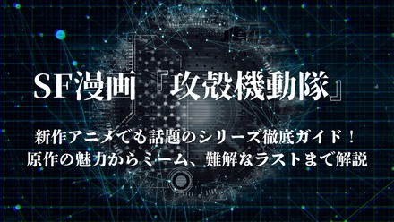 新作アニメでも話題の漫画『攻殻機動隊』徹底ガイド！原作の魅力からミーム、ラストの真相まで画像