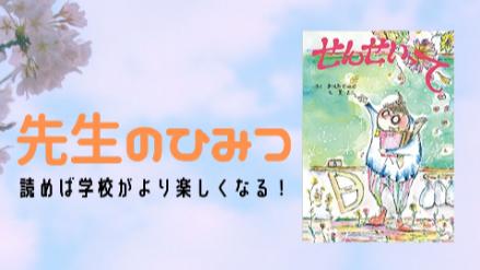 『せんせいって』現役小学校教諭がつづる、せんせいの優しい本音に触れる絵本画像