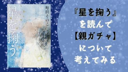 町田そのこ新作『星を掬う』を読んで【親ガチャ】作品を紹介したくなりました画像