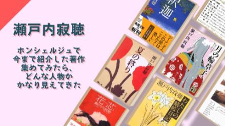 弊サイトで今まで紹介した瀬戸内寂聴の著作集めてみたら、どんな人物か見えてきた画像