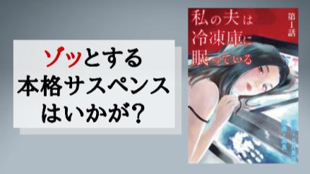 『私の夫は冷凍庫に眠っている』サスペンス好きがハマると話題の作品を紹介！画像