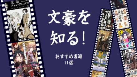 『文豪ストレイドッグス』や『文豪とアルケミスト』でも話題の文豪たち！その素顔に迫るおすすめ書籍と漫画画像