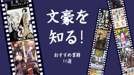 『文豪ストレイドッグス』や『文豪とアルケミスト』でも話題の文豪たち！その素顔に迫るおすすめ書籍と漫画画像