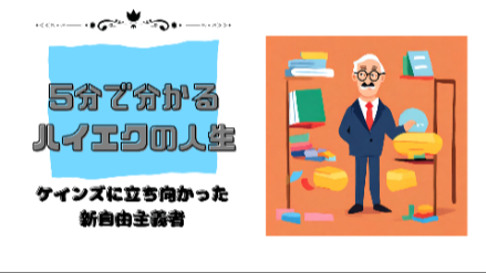 ５分で分かるハイエクの人生｜ケインズに立ち向かった新自由主義者｜元教員が解説画像