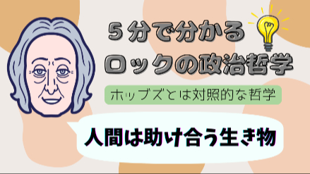 5分で分かるロックの政治哲学｜人間は助け合う生き物｜元教員が解説画像