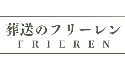 漫画雑食ライターが選ぶアニメ『葬送のフリーレン』の凄すぎる見所25選！画像