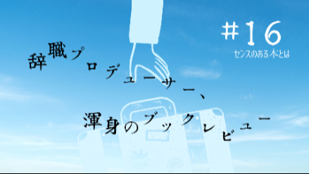 センスのある本とは｜辞職プロデューサー、渾身のブックレビュー#16画像
