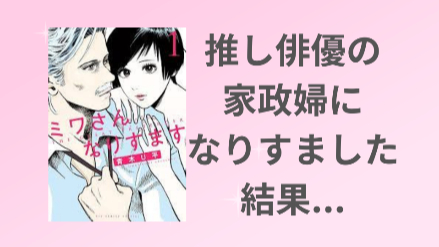 『ミワさんなりすます』推し俳優の家政婦になりすました映画オタクの末路は？画像