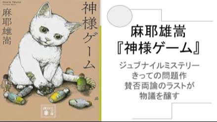 ジュブナイルミステリーきっての問題作が物議を醸す 麻耶雄嵩『神様ゲーム』ネタバレ徹底解説画像