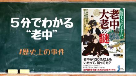 5分でわかる老中！人数、役割、活躍した人などをわかりやすく解説！画像