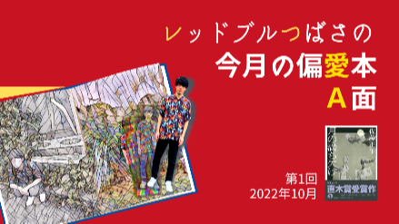 レッドブルつばさの今月の偏愛本  A面｜第1回『月の満ち欠け』ミステリーと恋愛小説の二重構造で唯一無二の読後感を画像