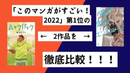 このマンガがすごい！2022の1位を比較考察！『ルックバック』と『海が走るエンドロール』画像