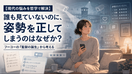 【現代の悩みを哲学で解決】誰も見ていないに、姿勢を正してしまうのはなぜか？ フーコーの『監獄の誕生』から考える画像