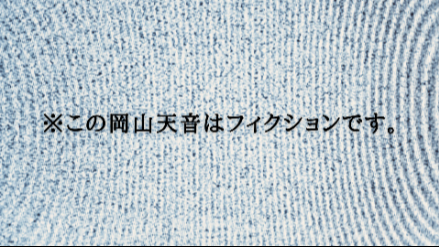 【#31】※この岡山天音はフィクションです。／おめでとう画像