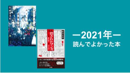 2021年読んでよかった2冊の本【発禁になった物語、才能を蘇らせるAIプロジェクト】画像