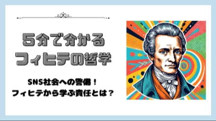 ５分で分かるフィヒテの哲学｜SNS社会への警備！ フィヒテから学ぶ責任とは？｜元教員が解説画像