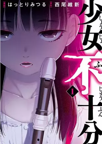 少女不十分 全巻無料 1 3巻 で漫画を読めるか調査 スマホアプリでも ホンシェルジュ