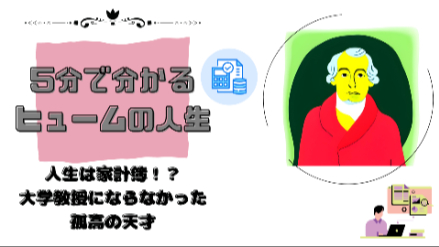 5分で分かるヒュームの人生｜人生は家計簿！？大学教授にならなかった孤高の天才｜元教員がわかりやすく解説画像