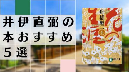 井伊直弼のおすすめ本5選！一期一会、黒船来航、桜田門外の変など画像