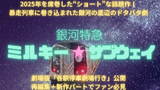 「ノリ」で銀河を駆け抜ける！話題沸騰の3Dアニメ『銀河特急 ミルキー☆サブウェイ』の魅力を徹底解説画像