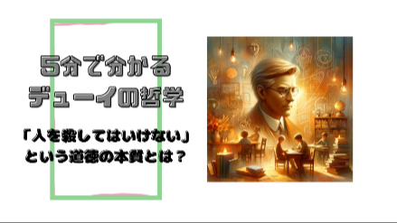 ５分で分かるデューイの哲学｜「人を殺してはいけない」という道徳の本質とは？｜元教員が解説画像
