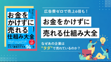 知恵とアイデアと工夫で市場を動かす：94の「お金をかけずに売れる仕組み」画像