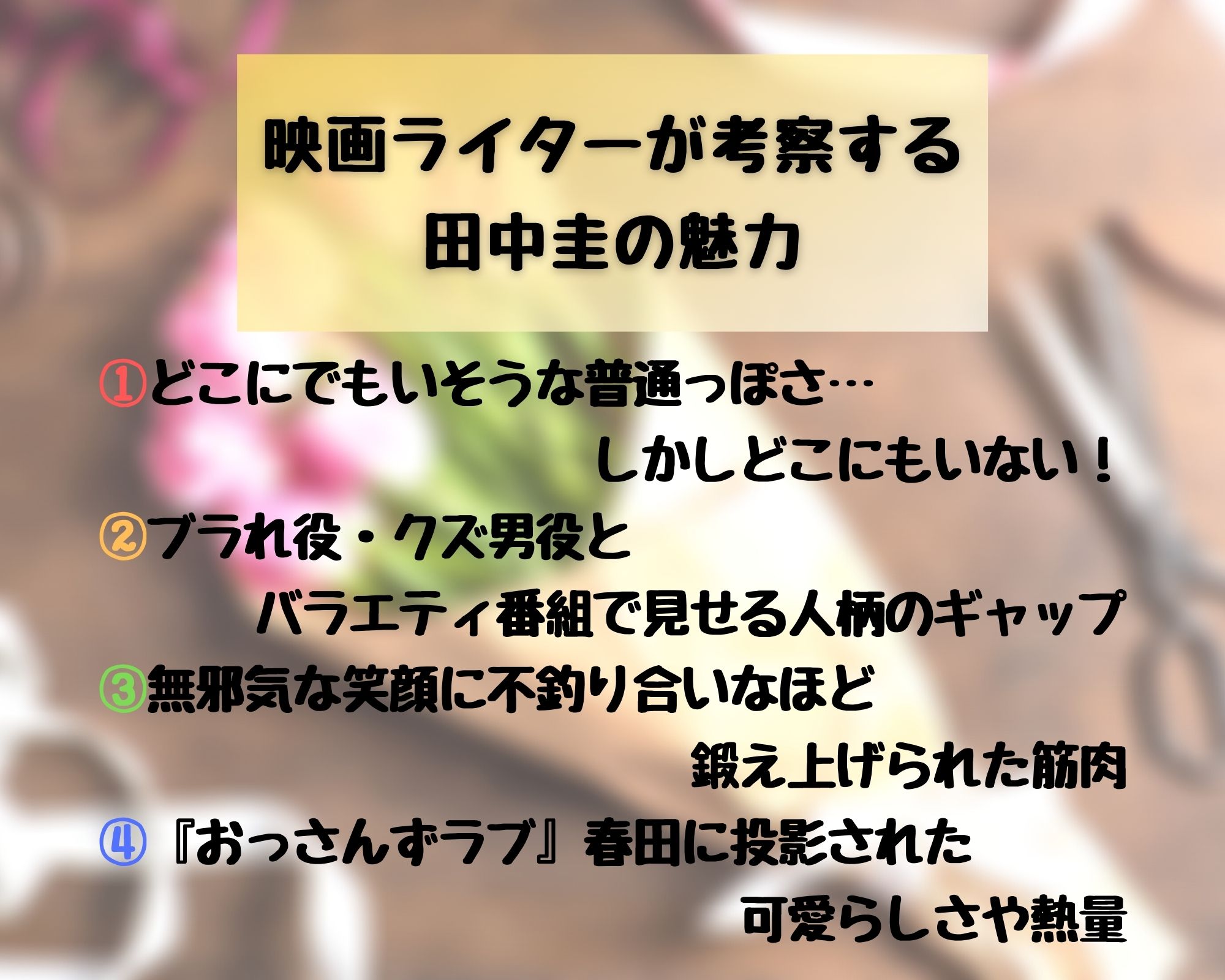 田中圭が実写化出演したおすすめ映画選 おすすめテレビドラマ選 ホンシェルジュ