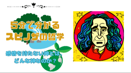 5分で分かるスピノザの哲学｜感情を持たない神とは、どんな神なのか？｜元教員が解説画像
