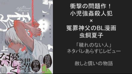 社会のタブーに切り込む衝撃の問題作　小児強姦殺人犯×冤罪神父の慟哭のBL漫画　虫飼夏子「穢れのない人」ネタバレあらすじレビュー画像