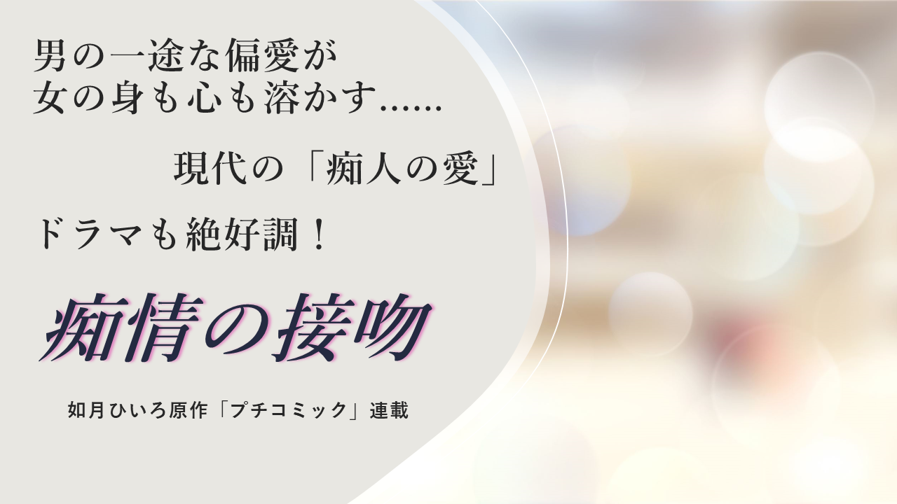 ネタバレ注意 痴情の接吻 結末まで全巻紹介 原作とドラマの違いも解説あり ホンシェルジュ