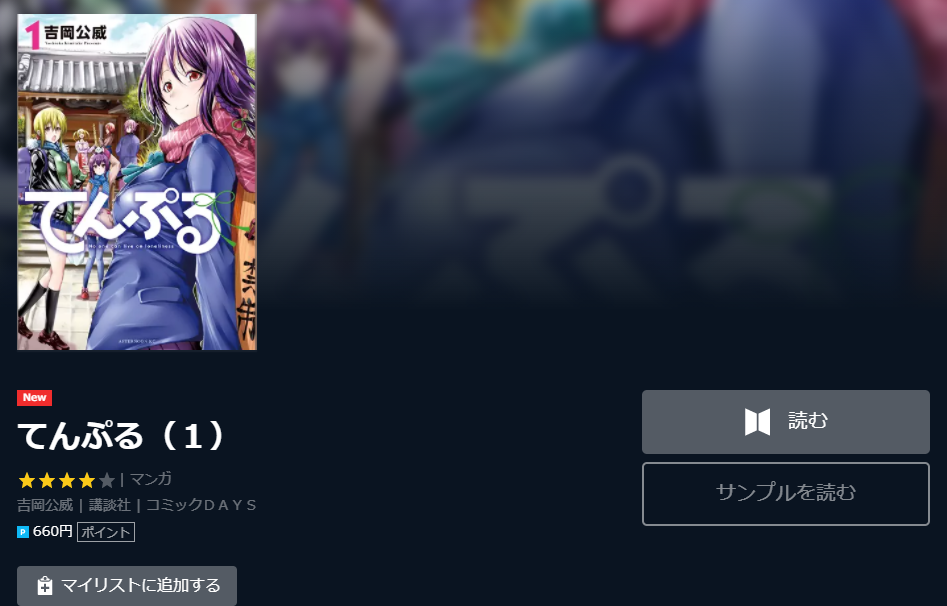 てんぷる 全巻無料で漫画を読めるか調査 スマホアプリでも ホンシェルジュ