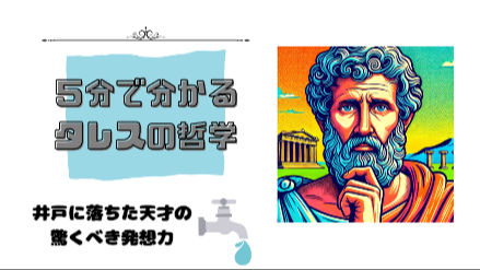 5分で分かるタレスの哲学｜井戸に落ちた天才の驚くべき発想力｜元教員が解説画像