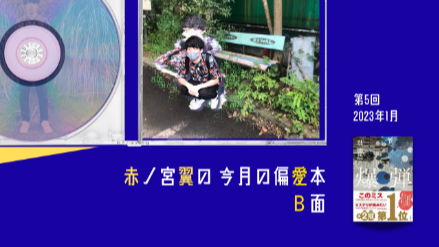 赤ノ宮翼の今月の偏愛本  B面｜第5回『爆弾』ノンストップ・ミステリーと立ち止まって考えさせられる社会問題が並行する傑作画像